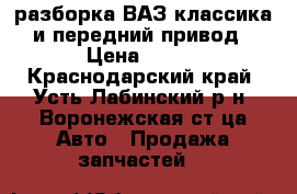 разборка ВАЗ классика и передний привод › Цена ­ 100 - Краснодарский край, Усть-Лабинский р-н, Воронежская ст-ца Авто » Продажа запчастей   